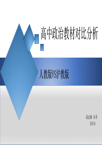 高中政治教材对比分析