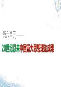 2015-2016学年高中历史 第六单元 第17课 毛泽东思想课件 新人教版必修3