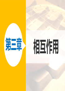 【新步步高】2015-2016学年高一物理人教版必修一同步课件：第三章 相互作用