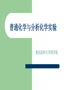 实验一化学反应速率和活化能的测定