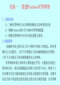 实验一组建Windows对等网络