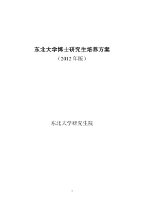 东北大学博士研究生培养方案-东北大学-信息科学与工程学院