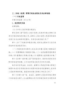 价格(收费)管理行政执法职权及其法律依据