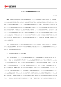 企业法人被吊销营业执照后的法律责任