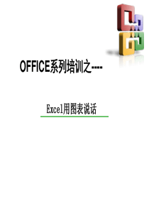 教你如何在Excel制作高级图表2013