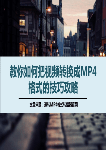 教你如何把视频转换成mp4格式的技巧攻略