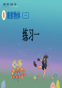 部编版五年级数学下册第1单元-观察物体(三)1.2-练习一【创新课件】