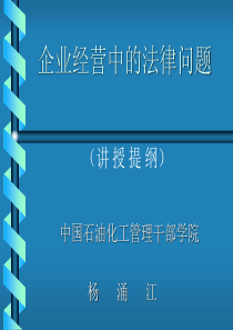 企业经营中的法律问题