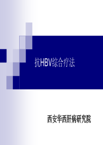 2016治疗乙肝新动向_抗HBV综合疗法