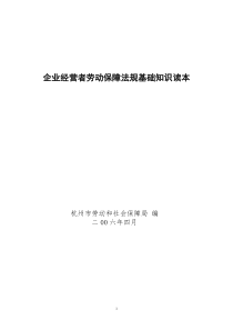 企业经营者劳动保障法规基础知识读本