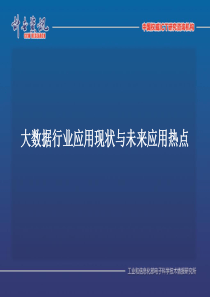 大数据行业应用现状与未来应用热点