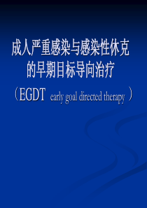 感染性休克的EGDT