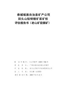 恭城瑶族自治县矿产公司回头山铅锌铜矿采矿权评估报告书(老山矿段铜矿)