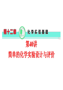 2017届高三化学总复习第12章第40讲简单的化学实验设计与评价课件新人教版(40页)课件