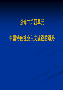 历史必修Ⅱ人教新课标第12课从计划经济到市场经济课件(共46张)