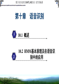 语音信号处理课件第十章