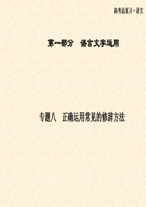 2013届高三知识点复习课件第一部分 专题八正确运用常见的修辞方法