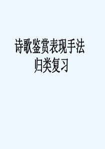 诗歌鉴赏之表现手法