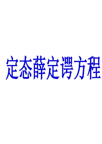 定态薛定谔方程