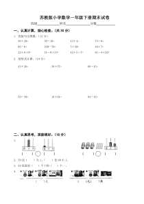 苏教版小学数学一年级下册期末试卷及答案共四套