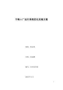 宁海A厂运行系统优化实施方案(6.17)