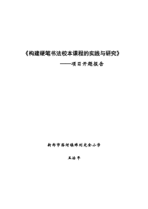 《构建硬笔书法校本课程的实践与研究》项目开题报告