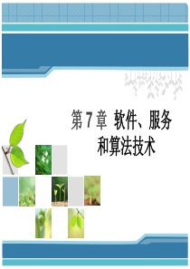 第7章软件、服务和算法技术《物联网技术基础教程》案例