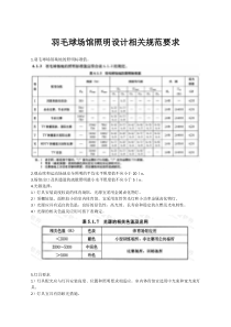 羽毛球场馆照明设计相关规范要求