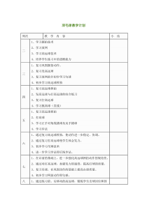 羽毛球教学计划