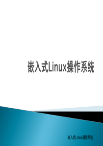 69第5章a 嵌入式Linux操作系统