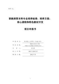 69职教师资本科专业培养标准、培养方案、核心课程和特色教材开发(郑州轻院)