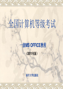 一级MS_OFFICE教程第一章