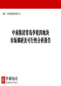 【策风出品】2009年世联青岛李沧项目前期可行性研究