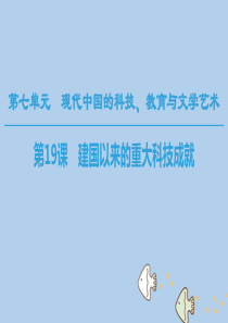 高中历史新人教版必修3课件：第七单元现代中国的科技、教育与文学艺术第19课建国以来的重大科技成就