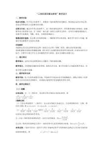 高中数学解三角形教学设计_张良超