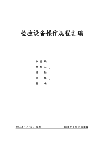 检验设备操作规程汇编