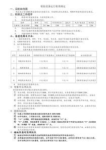 检验设备运行检查规定