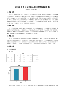 2011级全日制MBA职业发展调查报告修订版1