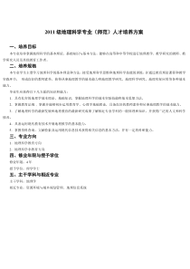 2011级地理科学专业(师范)人才培养方案