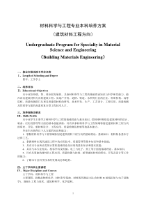 2011级建材专业本科培养方案_11年7月14日修 订稿