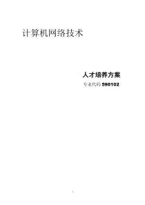 2011级计算机网络技术专业人才培养方案