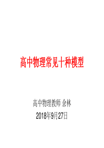 高中物理常见十种模型