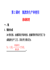 4.2.2 氮肥的生产和使用 课件1