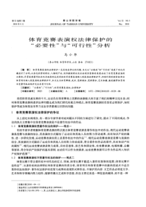 体育竞赛表演权法律保护的“必要性”与“可行性”分析