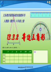 12.3.2_等边三角形(上公开课)PPT