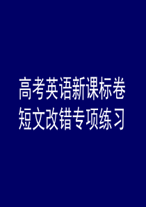 短文改错专练