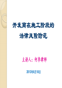 何李律师--房地产开发施工合同阶段法律风险防范