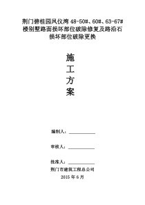 路面板块破除、修复施工方案