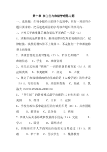 -第十章-班主任与班级管理练习题