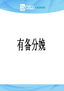 快乐孕育孕妇学校产前教程 有备分娩PPT课件